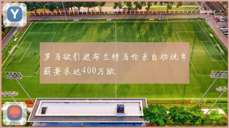 罗马欲引进布兰特马伦亲自劝说年薪要求达400万欧