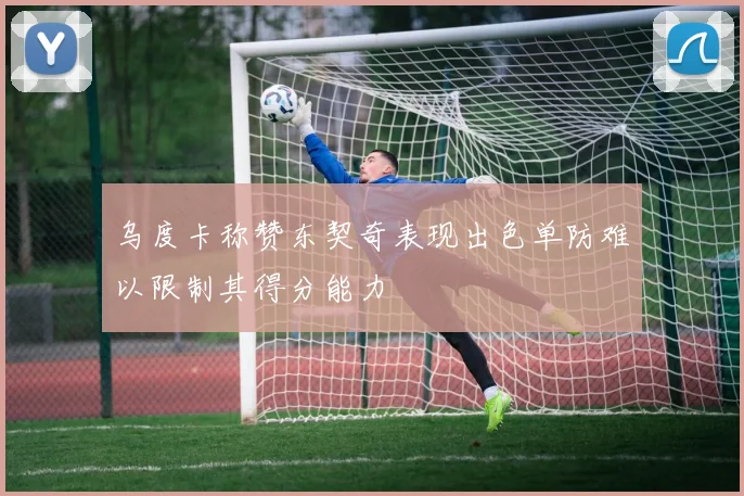 乌度卡称赞东契奇表现出色单防难以限制其得分能力