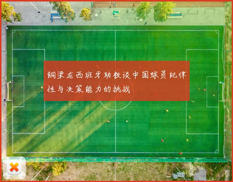 铜梁龙西班牙助教谈中国球员纪律性与决策能力的挑战