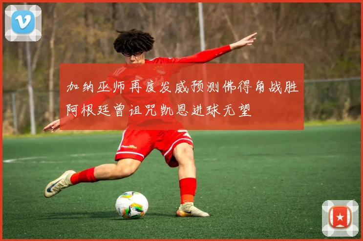 加纳巫师再度发威预测佛得角战胜阿根廷曾诅咒凯恩进球无望