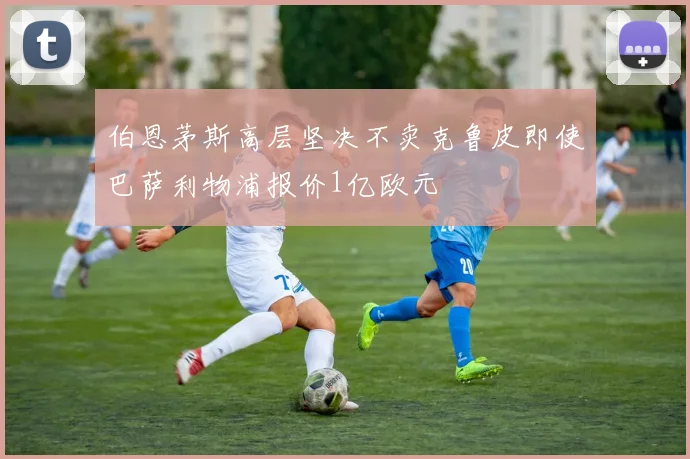 伯恩茅斯高层坚决不卖克鲁皮即使巴萨利物浦报价1亿欧元